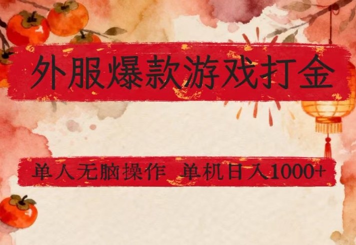 外服爆款游戏打金思路，单人即可无脑操作，收益看得见，单机每天稳定1k+【揭秘】-87副业网 - 互联网副业项目资源分享平台