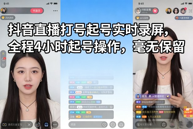 抖音直播打号起号实时录屏，全程4小时起号操作，毫无保留-87副业网 - 互联网副业项目资源分享平台