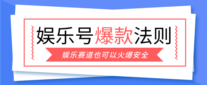 娱乐号爆文深度拆解“安全”爆款秘籍，新手也能轻松上手写单篇10万+-87副业网 - 互联网副业项目资源分享平台