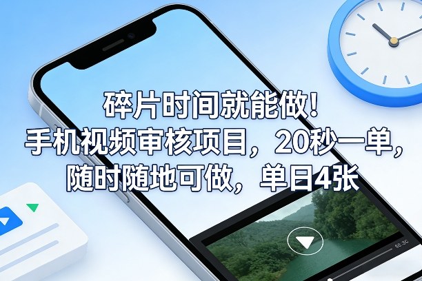 碎片时间就能做！手机视频审核项目，20秒一单，随时随地可做，单日4张+【揭秘】-87副业网 - 互联网副业项目资源分享平台