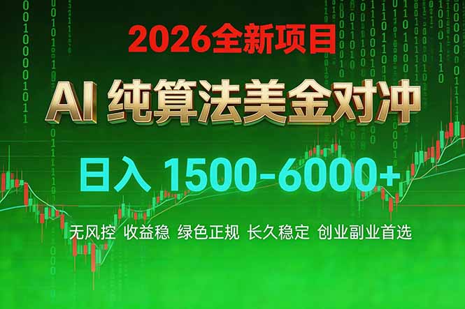 2026 全新美金对冲项目，不套平台赠金，不封号，纯算法对冲，日入 1500-6000+-87副业网 - 互联网副业项目资源分享平台