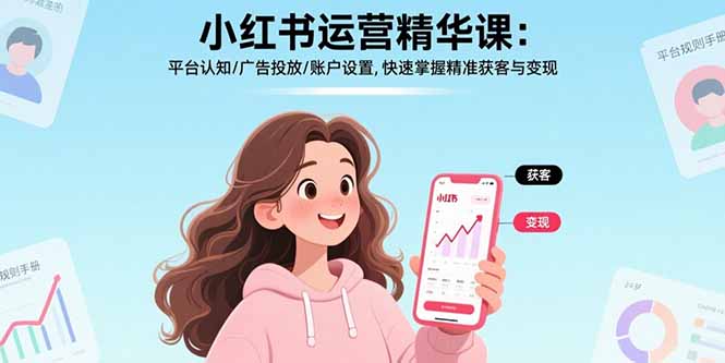 小红书运营精华课-更新：平台认知/广告投放/账户设置,快速掌握精准获客与变现-87副业网 - 互联网副业项目资源分享平台