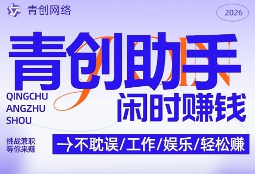 青创助手纯0撸项目，无门槛，每天手机挂4小时，日入3张，稳定运行4年多【揭秘】-87副业网 - 互联网副业项目资源分享平台