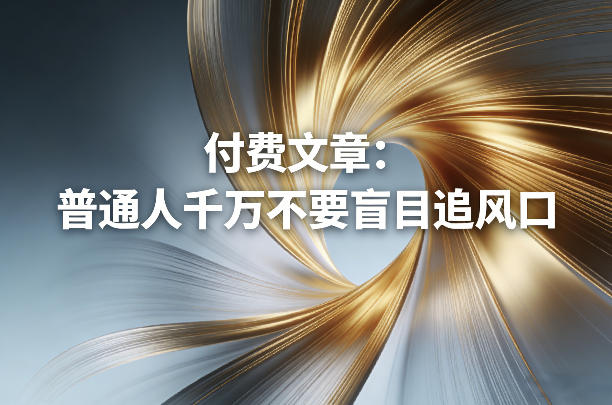 付费文章：普通人千万不要盲目追风口-87副业网 - 互联网副业项目资源分享平台