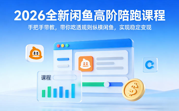 2026全新闲鱼高阶陪跑课程，手把手带教，带你吃透规则纵横闲鱼，实现稳定变现-87副业网 - 互联网副业项目资源分享平台