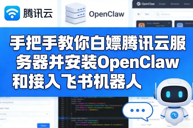 手把手教你白嫖腾讯云服务器并安装OpenClaw和接入飞书机器人-87副业网 - 互联网副业项目资源分享平台