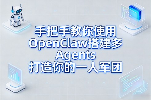 手把手教你使用OpenClaw搭建多Agents打造你的一人军团-87副业网 - 互联网副业项目资源分享平台