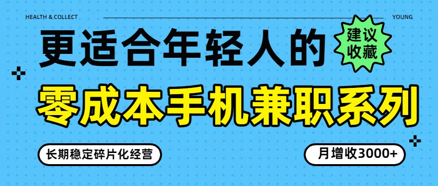 零成本手机兼职系列，长期稳定碎片化经营，月增收3000+-87副业网 - 互联网副业项目资源分享平台