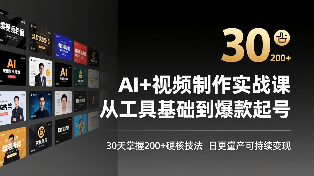 AI+视频制作实战班-3月更新：从工具基础到爆款起号，30天掌握200+硬核技法，日更量产可持续变现-87副业网 - 互联网副业项目资源分享平台
