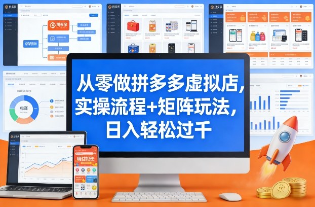 从零做拼多多虚拟店，实操流程+矩阵玩法，日入轻松过千【揭秘】-87副业网 - 互联网副业项目资源分享平台