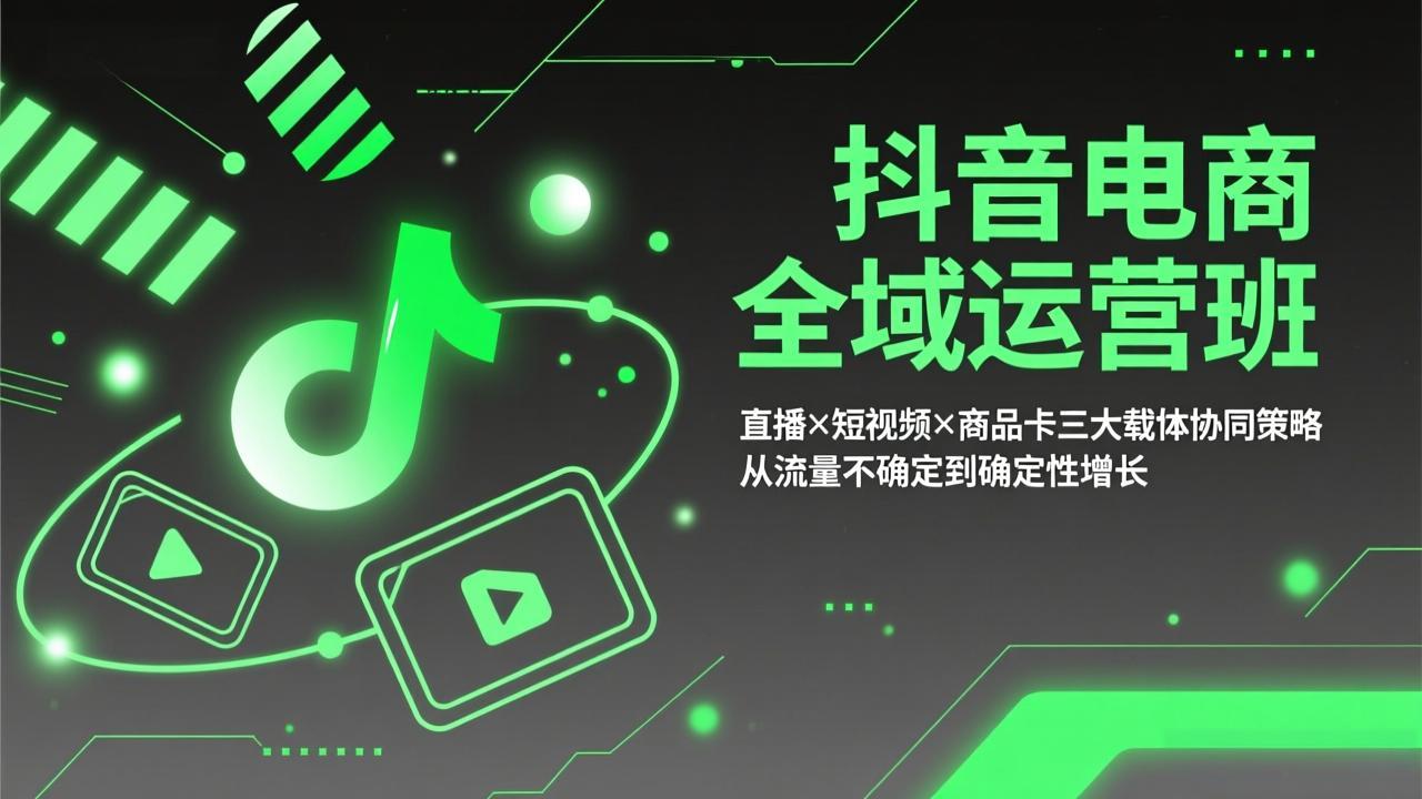 抖音电商全域运营班：直播×短视频×商品卡三大载体协同策略，从流量不确定到确定性增长-87副业网 - 互联网副业项目资源分享平台