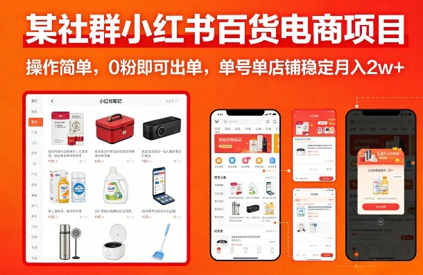 某社群小红书百货电商项目，操作简单，0粉即可出单，单号单店铺稳定月入2w+-87副业网 - 互联网副业项目资源分享平台