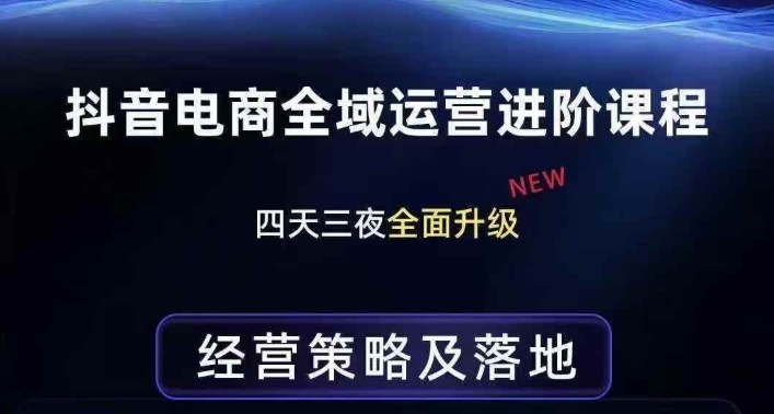 抖音电商全域运营进阶课程，经营策略及落地，全链路拆解直击底层逻辑-87副业网 - 互联网副业项目资源分享平台