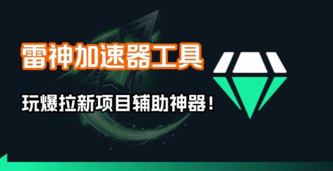 雷神加速器项目模拟器_无脑1分钟1条视频矩阵_疯狂报单打法【焚诀】-87副业网 - 互联网副业项目资源分享平台