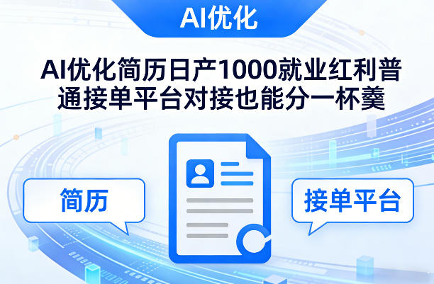 Ai优化简历日产1000就业红利普通接单平台对接也能分一杯羹【揭秘】-87副业网 - 互联网副业项目资源分享平台