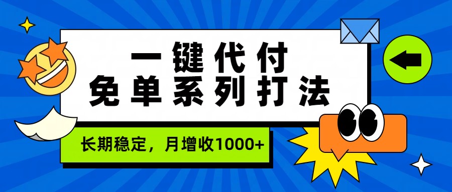 一键代付免单系列打法，长期稳定，月增收1000+-87副业网 - 互联网副业项目资源分享平台