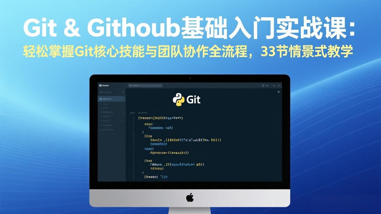 Git & GitHub基础入门实战课：轻松掌握Git核心技能与团队协作全流程，33节情景式教学-87副业网 - 互联网副业项目资源分享平台