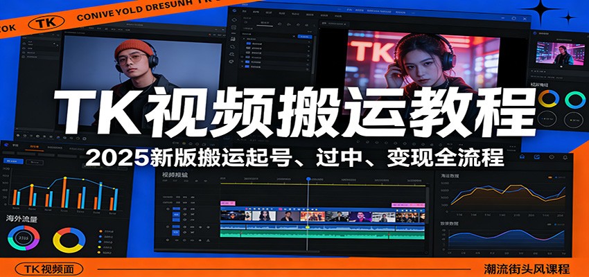 TK视频搬运教程：2025新版搬运起号、过中、变现全流程-87副业网 - 互联网副业项目资源分享平台