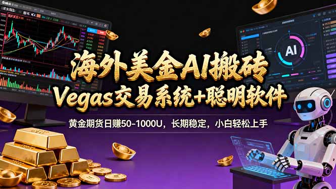 海外美金A1搬砖“Vegas交易系统+聪明软件 黄金期货日赚50-1000U，长期稳定，小白轻松上手-87副业网 - 互联网副业项目资源分享平台