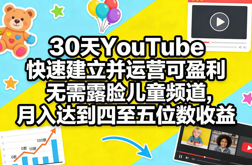 30天YouTube快速建立并运营可盈利无需露脸儿童频道，月入达到四至五位数收益-87副业网 - 互联网副业项目资源分享平台