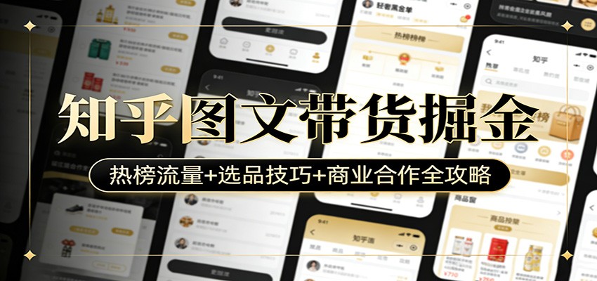 知乎图文带货掘金：热榜流量+选品技巧+商业合作全攻略-87副业网 - 互联网副业项目资源分享平台