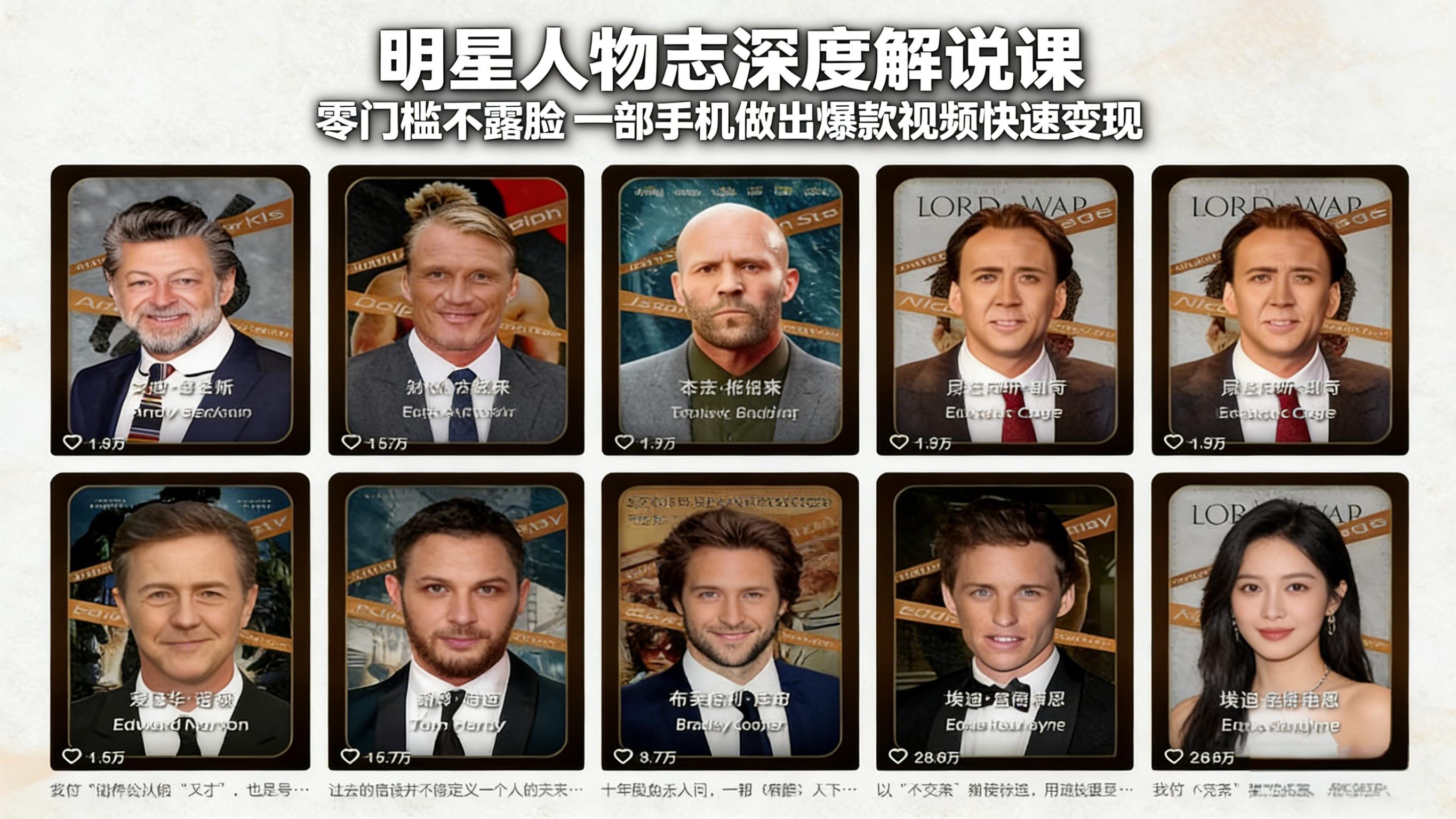 明星人物志深度解说课：零门槛不露脸，一部手机做出爆款视频快速变现-87副业网 - 互联网副业项目资源分享平台