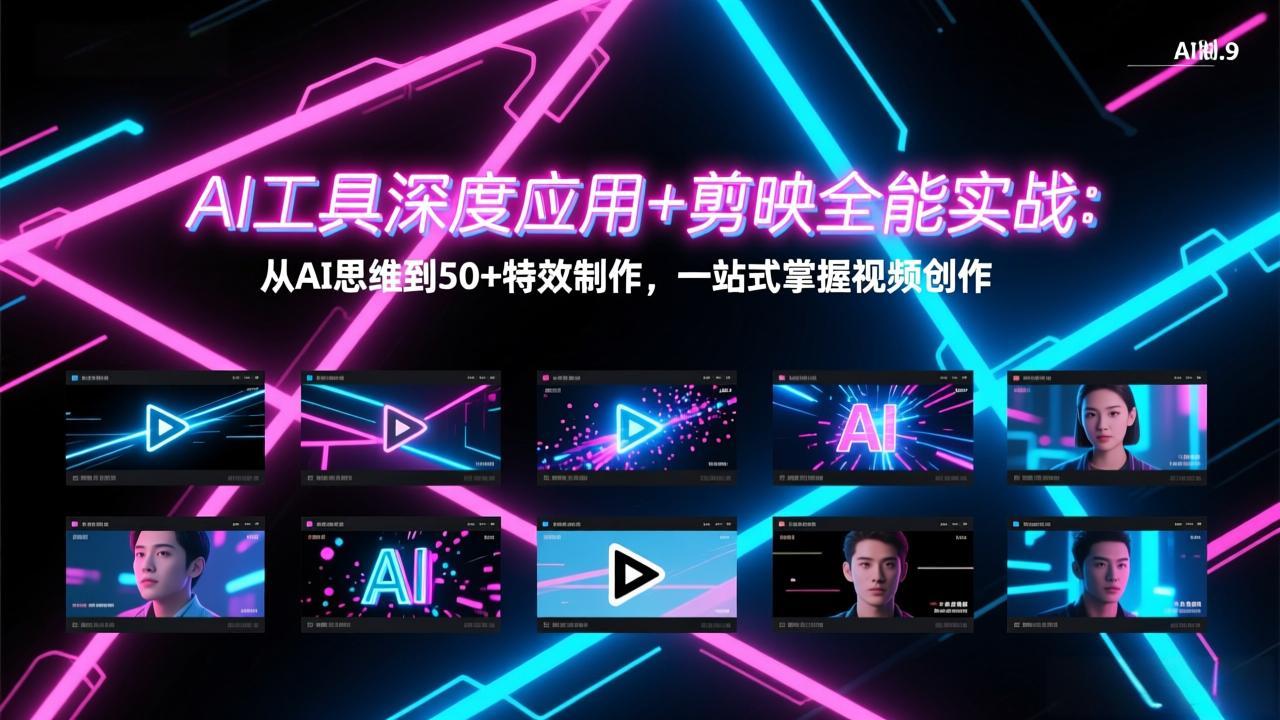 AI工具深度应用+剪映全能实战：从AI思维到50+特效制作，一站式掌握视频创作-87副业网 - 互联网副业项目资源分享平台