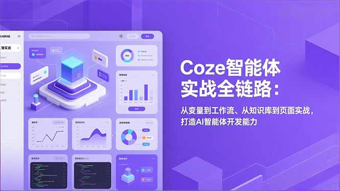 Coze智能体实战全链路(更新-87副业网 - 互联网副业项目资源分享平台