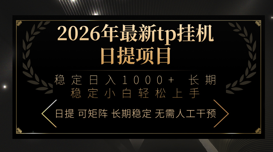 2026年最新tp挂机日提项目：稳定日入1000+小白轻松上手-87副业网 - 互联网副业项目资源分享平台