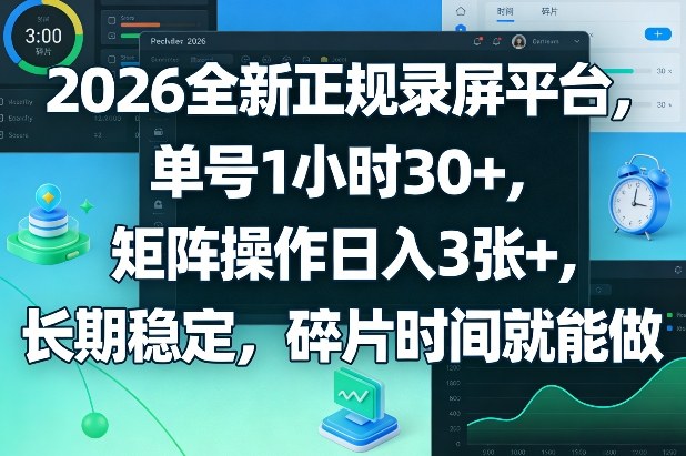 2026全新正规录屏平台，单号1小时30+，矩阵操作日入3张+，长期稳定，碎片时间就能做【揭秘】-87副业网 - 互联网副业项目资源分享平台