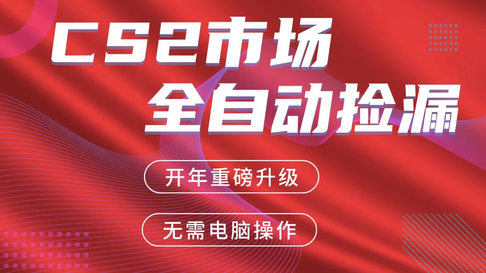 交易平台自动捡漏赚米,蓝海市场,手机即可完成所有操作,稳定每日300+-87副业网 - 互联网副业项目资源分享平台