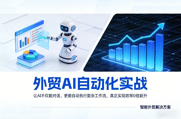 外贸AI自动化实战，让AI不仅能对话，更能自动执行复杂工作流，真正实现效率10倍跃升-87副业网 - 互联网副业项目资源分享平台