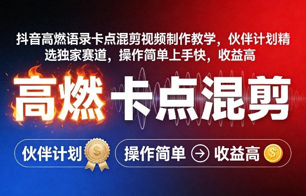 抖音高燃语录卡点混剪视频制作教学，伙伴计划精选独家赛道，操作简单上手快，收益高-87副业网 - 互联网副业项目资源分享平台