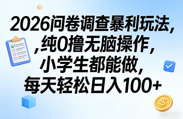 2026问卷调查暴利玩法，纯0撸无脑操作，小学生都能做，每天轻松日入100+【揭秘】-87副业网 - 互联网副业项目资源分享平台
