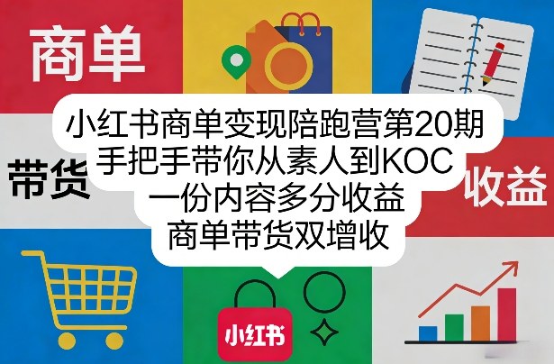 小红书商单变现陪跑营第20期，手把手带你从素人到KOC，一份内容多分收益，商单带货双增收-87副业网 - 互联网副业项目资源分享平台