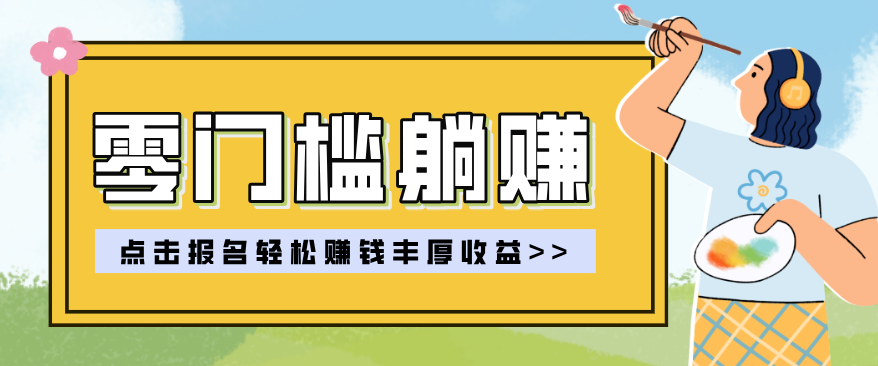 零门槛躺赚项目实操教学，0门槛新手也能轻松赚收益，一天赚几百上千-87副业网 - 互联网副业项目资源分享平台