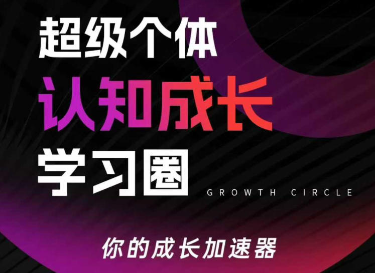 超级个体认知成长学习圈，你的成长加速器，用认知破局，用行动变现(更新)-87副业网 - 互联网副业项目资源分享平台