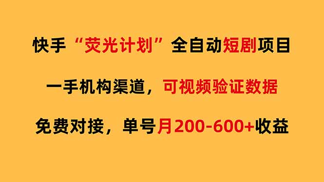 快手荧光短剧,全自动代发,免费项目单号月200-600收益-87副业网 - 互联网副业项目资源分享平台