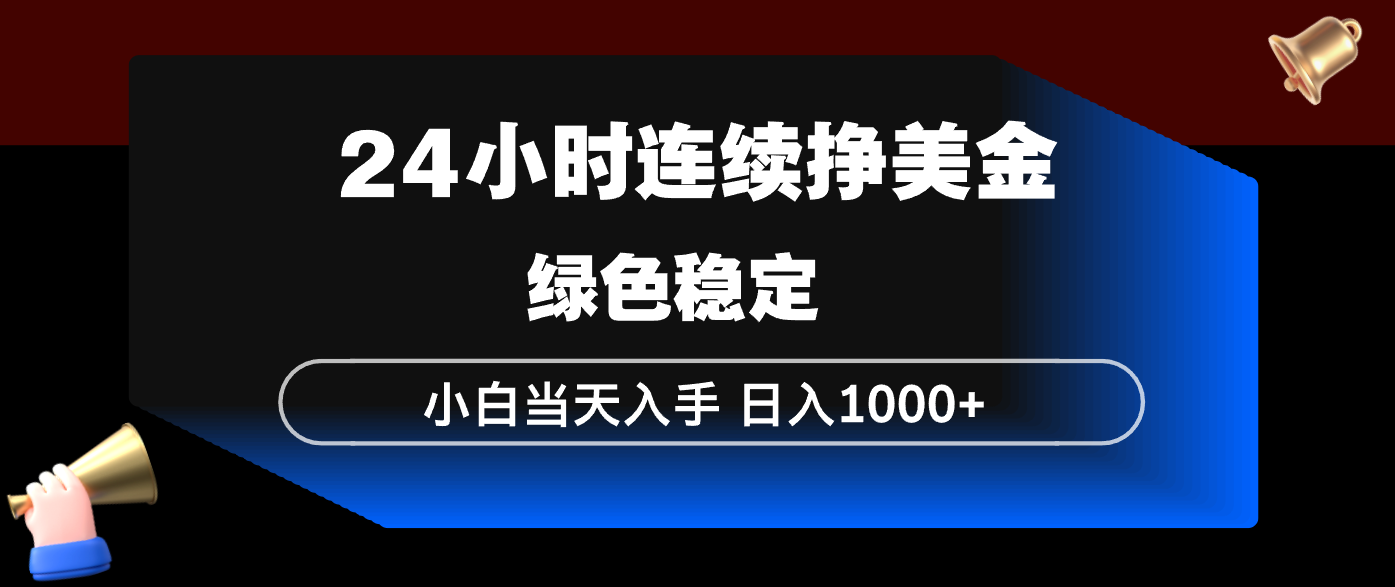24小时连续断挣美金，小白当天上手，简单易操作，绿色稳定，日入1000+-87副业网 - 互联网副业项目资源分享平台