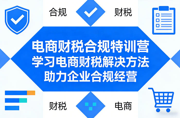 电商财税合规特训营，学习电商财税解决方法，助力企业合规经营-87副业网 - 互联网副业项目资源分享平台