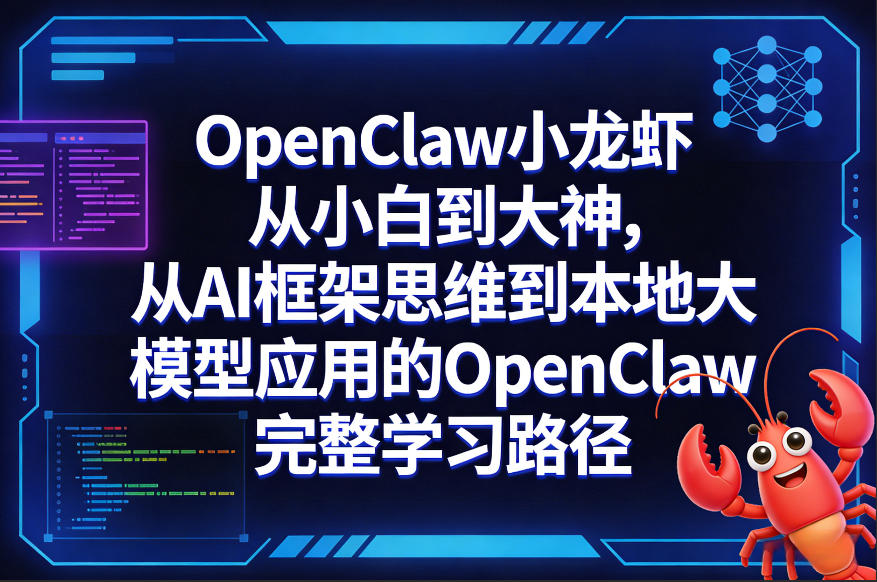 OpenClaw小龙虾从小白到大神，从AI框架思维到本地大模型应用的OpenClaw完整学习路径-87副业网 - 互联网副业项目资源分享平台