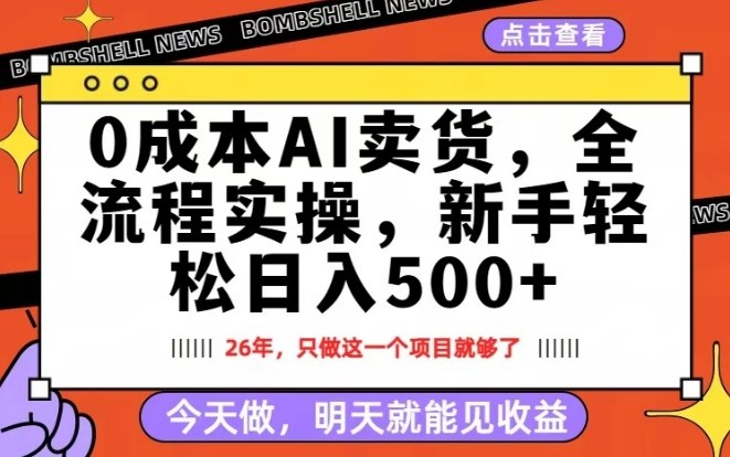 0成本AI卖货，每天十几分钟，新手轻松日入500+，隔天就能见收益【揭秘】-87副业网 - 互联网副业项目资源分享平台