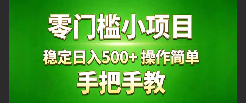 真实实操两年多的小项目，正规长期做，适合想赚点额外收入的朋友，手把手教！ (-87副业网 - 互联网副业项目资源分享平台