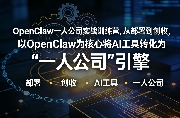 OpenClaw小龙虾+一人公司实战训练营，从部署到创收，将AI工具转化为“一人公司”引擎，低成本变现(更新)-87副业网 - 互联网副业项目资源分享平台