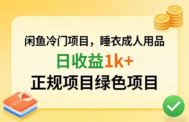 闲鱼冷门项目，情趣内衣成人用品，日收益1k+，正规项目绿色项目-87副业网 - 互联网副业项目资源分享平台