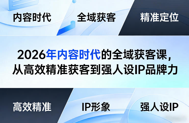 2026年内容时代的全域获客课，从高效精准获客到强人设IP品牌力-87副业网 - 互联网副业项目资源分享平台