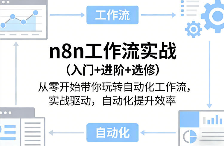 n8n工作流实战(入门+进阶+选修)从零开始带你玩转自动化工作流，实战驱动，自动化提升效率-87副业网 - 互联网副业项目资源分享平台