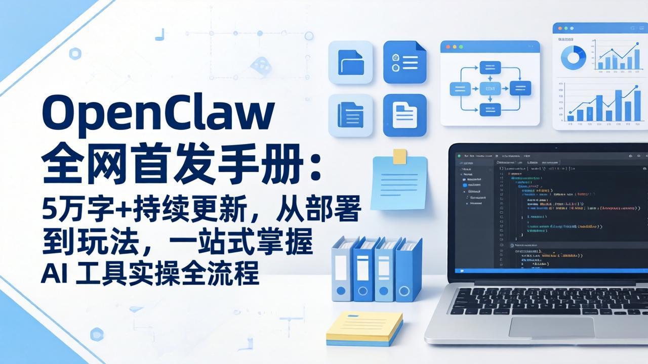 OpenClaw 全网首发手册：5万字+持续更新，从部署到玩法，一站式掌握 AI 工具实操全流程-87副业网 - 互联网副业项目资源分享平台