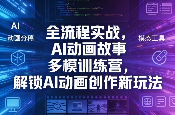 全流程实战，AI动画故事多模训练营，解锁AI动画创作新玩法-87副业网 - 互联网副业项目资源分享平台