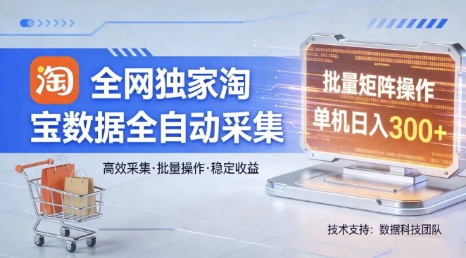 全网独家，淘宝数据全自动采集项目，批量可矩阵，单机轻松日入300【揭秘】-87副业网 - 互联网副业项目资源分享平台